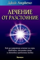 Лечение от разстояние: Как да изпратим лечение на хора, животни, околна среда и световни проблемни точки, Джак Анджело