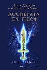 Пърси Джаксън и боговете на Олимп: Досиетата на героя