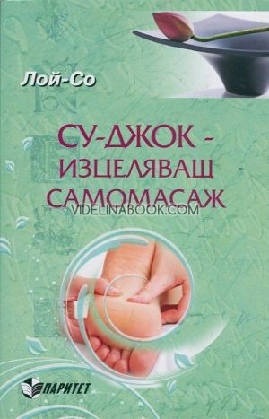 Су-джок - изцеляващ самомасаж. Основни методи, Лой-Со