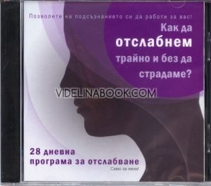 CD Как да отслабнем трайно и без да страдаме?