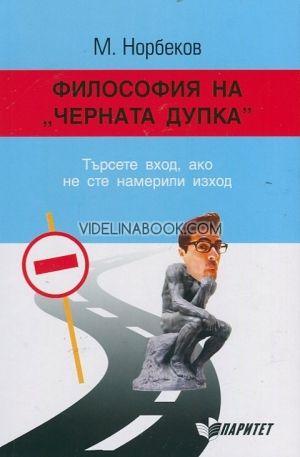 Философия на "Черната дупка"