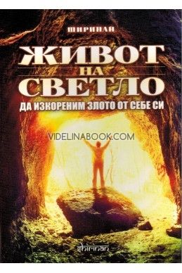 Живот на светло