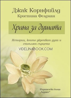 Храна за душата