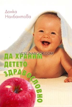 Да храним детето здравословно