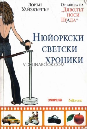 Нюйоркски светски хроники