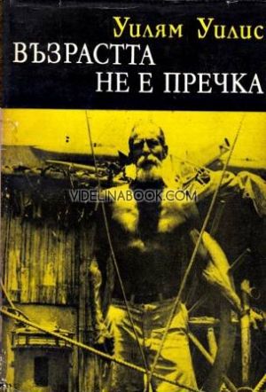 Възрастта не е пречка