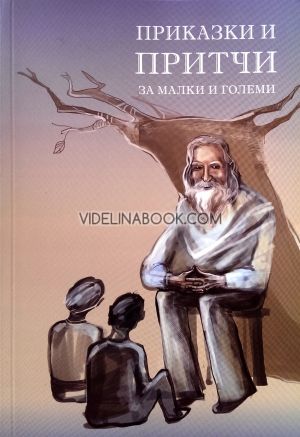 Приказки и притчи за малки и големи