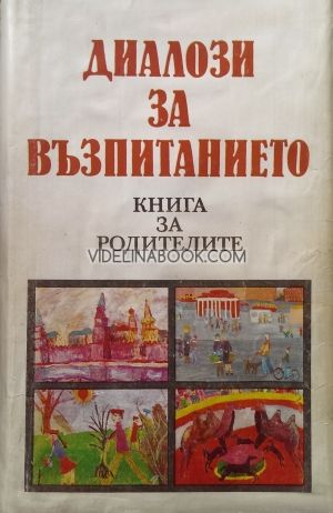 Диалози за възпитанието - книга за родителите, колектив