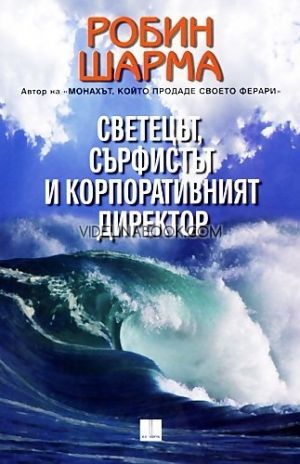 Светецът, сърфистът и корпоративния директор, Робин Шарма