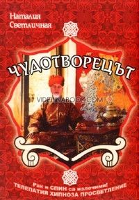 Чудотворецът