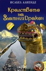 Кралството на златния дракон