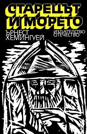 Старецът и морето, Ърнест Хемингуей