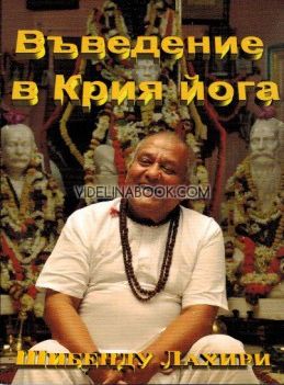 Въведение в Крия Йога, Шибенду Лахири