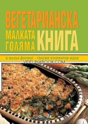 Малката голяма вегетарианска книга
