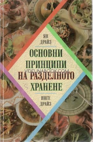 Основни принципи на разделното хранене, Ян и Инге Драйз