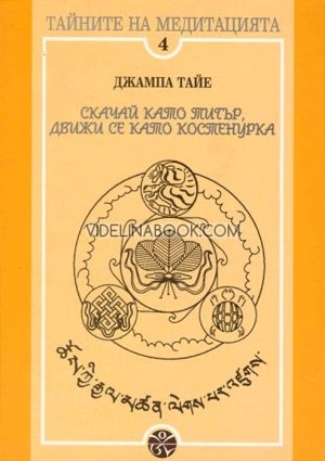 Скачай като тигър, движи се като костенурка