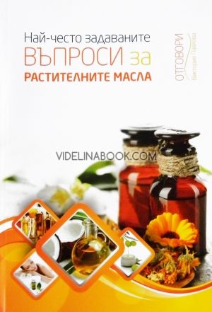 Най-често задаваните въпроси за растителните масла
