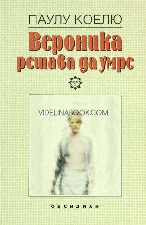 Вероника решава да умре