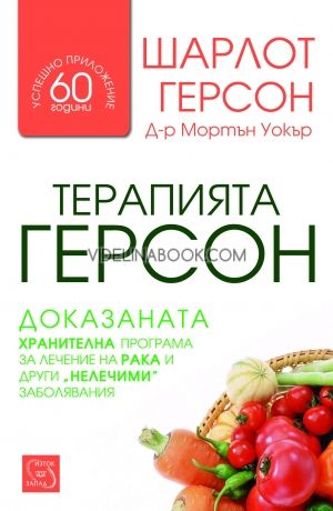 Терапията Герсон