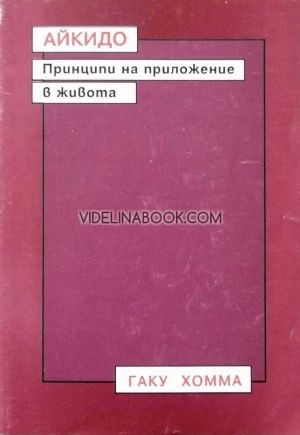 Айкидо: Принципи на приложение в живота.