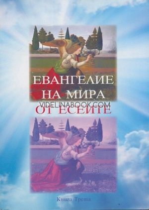 Евангелие на Мира от Есеите: Изгубените свитъци на Есейското братство - книга трета