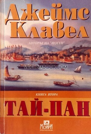 Тай-Пан. Книга втора