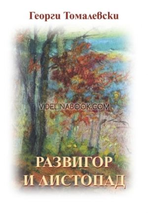 Развигор и Листопад