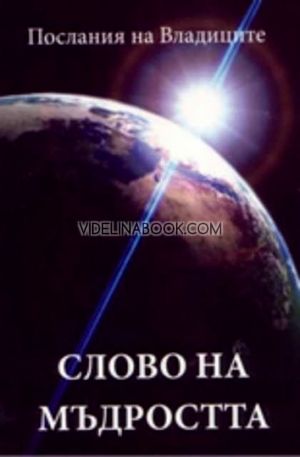 Послания на Владиците: Слово на Мъдростта - 1, Татяна Микушина