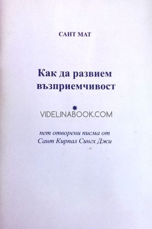 Как да развием възприемчивост