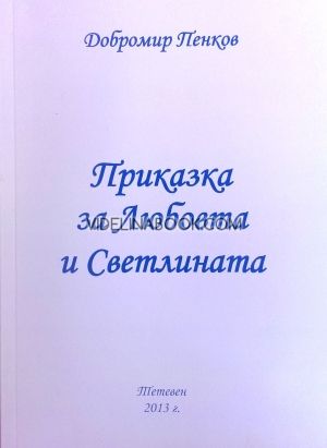 Приказка за Любовта и Светлината 