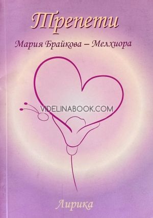 Трепети