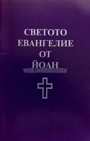 Светото Евангелие от Йоан, 