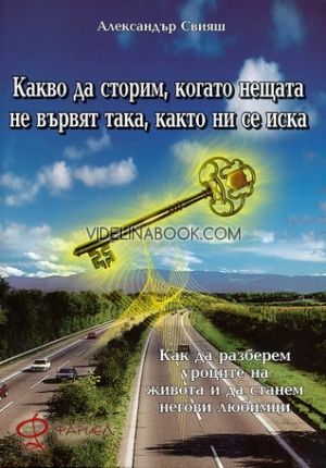 Какво да сторим, когато нещата не вървят така, както ни се иска, Александър Свияш