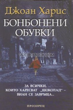 Бонбонени обувки