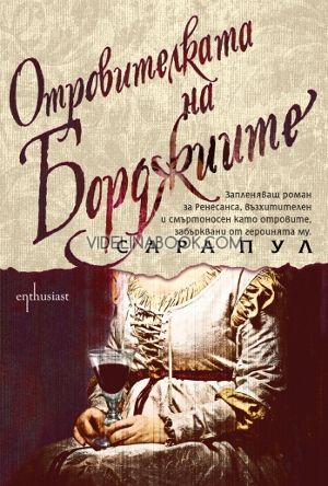 Отровителката на Борджиите
