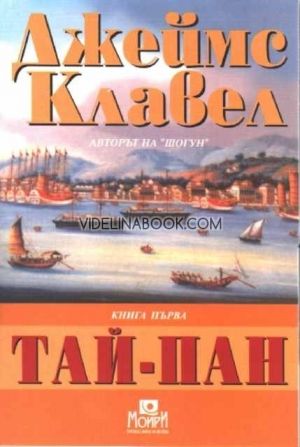 Тай-Пан. Книга първа
