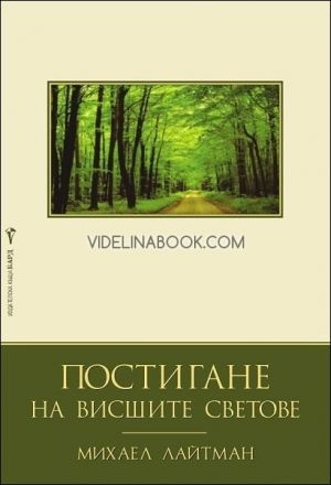 Постигане на висшите светове, Михаел Лайтман