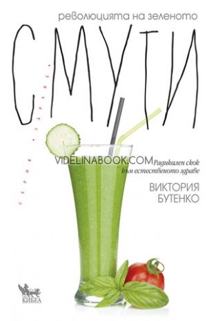 Революцията на зеленото смути, Виктория Бутенко