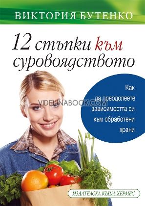 12  стъпки към суровоядството, Виктория Бутенко