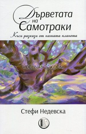 Дърветата на Самотраки: Къси разкази от нашата планета, Стефи Недевска 