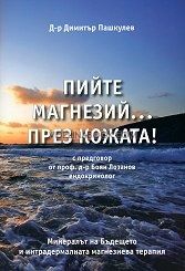 Пийте магнезий... през кожата