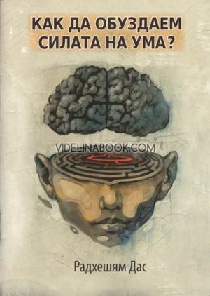 Как да обуздаем силата на ума?