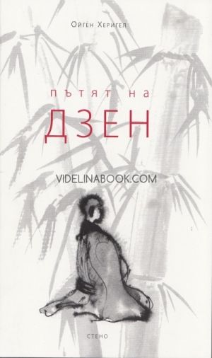 Пътят на дзен