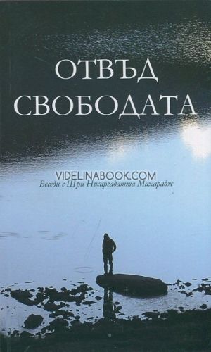 Отвъд свободата. Беседи с Шри Нисаргадатта Махарадж, Нисаргадатта Махарадж