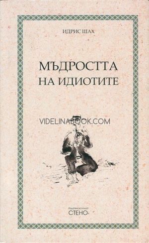Мъдростта на идиотите, Идрис Шах