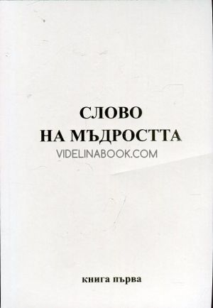 Слово на мъдростта Кн.1: Послания от Владиците