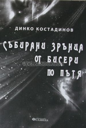 Събирани зрънца от бисери по пътя