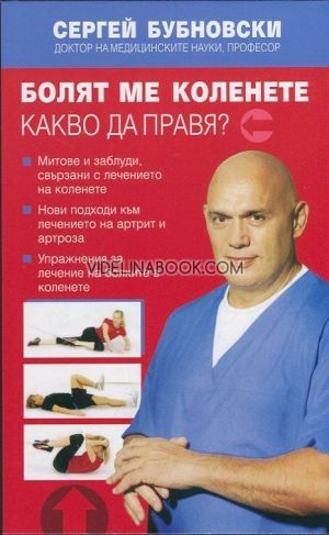 Болят ме коленете. Какво да правя?