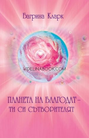 Планета на Благодат – ти си Сътворителят, Багрина Кларк