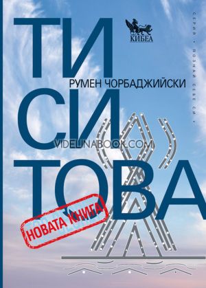 Ти си Това. Новата книга, Румен Чорбаджийски